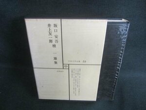 日本文学全集53　坂口安吾/他集　シミ日焼け有/EDZH