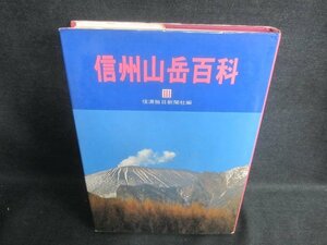 信州山岳百科　3　シミ日焼け有/EDZK