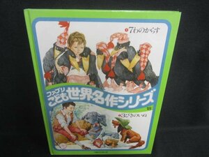 ファブリこども世界名作シリーズ18　7わのからす/他/EDZK