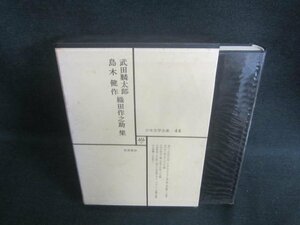 日本文学全集44　武田麟太郎/他集　シミ日焼け有/EDZH