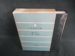 日本文学全集13　横光利一/他　シミ・日焼け有/EDZG