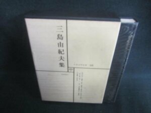 日本文学全集58　三島由紀夫集　シミ・日焼け有/EDZG