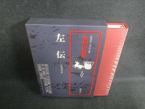 中国の思想　第11巻　左伝　日焼け有/EDZH