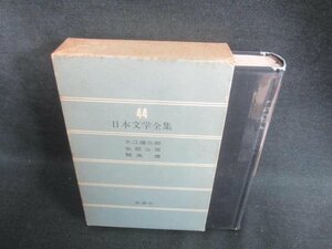 日本文学全集44　大江健三郎/他　シミ・日焼け有/EDZG