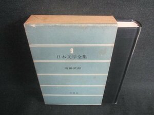 日本文学全集9　有島武郎　シミ・日焼け有/EDZF