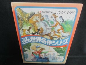 ファブリこども世界名作シリーズ8おおかみと7ひきの子やぎ/EDZL