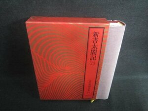 新書太閤記（五）　吉川英治全集23　日焼け有/EDZH