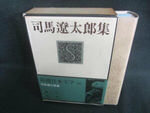 新潮日本文学60　司馬遼太郎集　日焼け有/EDZG