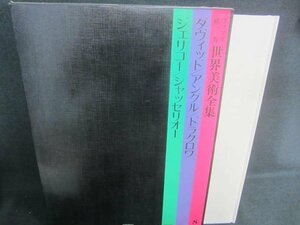 世界美術全集8　ダヴィッド/他　シミ・日焼け有/EDZK