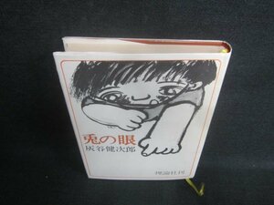 兎の眼　灰谷健次郎　日焼け有/EFH