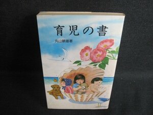 育児の書　丸山敏雄著　シミ日焼け有/EFL