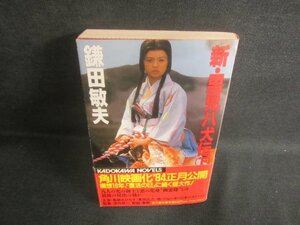 新・里見八犬伝（下）　鎌田敏夫　シミ日焼け有/EFI