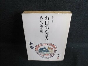 お目出たき人　武者小路実篤　シミ日焼け強/EFM