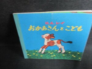 おかあさんとこども　H・A・レイ　シミ日焼け有/EFK