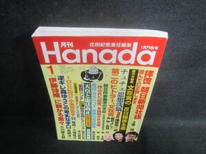 Hanada　2020.1　文在寅の「反日種族主義」　日焼け有/EFJ