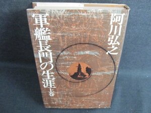 軍艦長門の生涯　上巻　阿川弘之　日焼け有/EFM