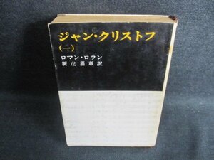 ジャン・クリストフ（一）　ロマン・ロラン　シミ日焼け強/EFM