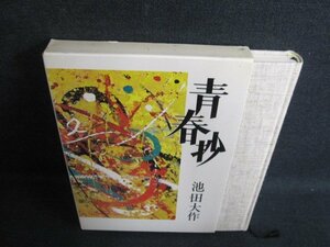 青春抄　池田大作　ドッグイヤー・シミ日焼け有/EFL