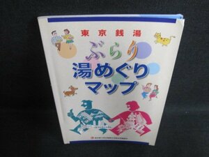 東京銭湯ぶらり湯めぐりマップ　日焼け有/EFL