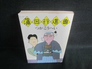 蒲田行進曲　つかこうへい　押印・日焼け有/EFI