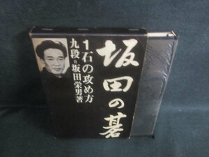 坂田の碁　1　石の攻め方　日焼け有/EFI