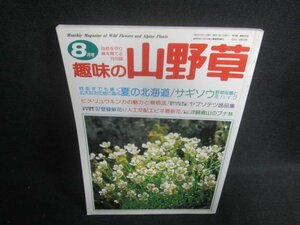 趣味の山野草　1997.8　夏の北海道　日焼け有/EFB