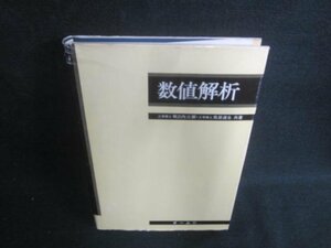 数値解析　牧之内三郎/他著　書込み・シミ日焼け有/EFA