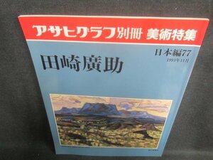 アサヒグラフ別冊美術特集 日本編77 田崎廣助　日焼け有/EDZL