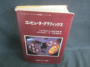 コンピュータ・グラフィックス　カバー破れ有・日焼け有/EDZL