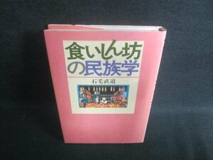 食いしん坊の民族学　石毛直道　シミ・日焼け有/EFC