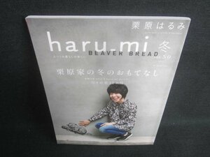 haru_mi 2019 冬 栗原家の冬のおもてなし　付録無・日焼け有/EFD