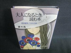 大人になるとき読む本　藤本義一　押印・日焼け有/EFC