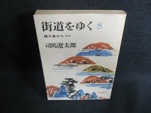 街道をゆく　8　司馬遼太郎　日焼け有/EFR