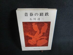 青春の蹉跌　石川達三　シミ日焼け有/EFU