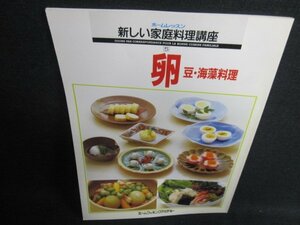 新しい家庭料理講座5　卵・豆・海藻料理　日焼け有/EFS