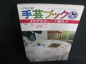 手芸ブック17　さわやかなレース編み4　シミ日焼け有/EFT