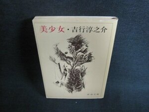 美少女　吉行淳之介　日焼け有/EFT