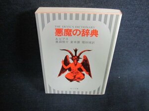 悪魔の辞典　A・ビアス　日焼け有/EFT