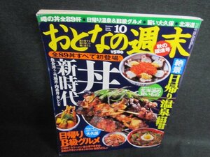 おとなの週末　2009.10　日帰り温泉　日焼け有/EFR