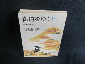 街道をゆく12　司馬遼太郎　日焼け有/EFP