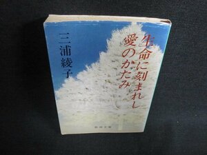 生命に刻まれし愛のかたみ　三浦綾子　シミ日焼け有/EFO