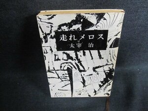 走れメロス　太宰治　書込み有・日焼け強/EFN