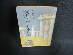 異邦の空・日本の旅　立原正秋　日焼け強/EFO