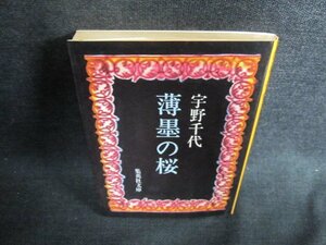 薄墨の桜　宇野千代　日焼け有/EFQ