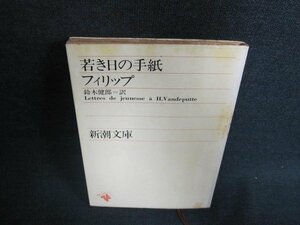 若き日の手紙　フィリップ　シミ日焼け強/EFO