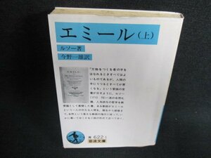 エミール（上）　ルソー著　書込み・シミ・日焼け有/EFN