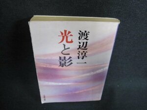 光と影　渡辺淳一　カバー破れ有・日焼け有/EFO