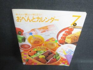 おべんとカレンダー　7月　日焼け有/EFQ