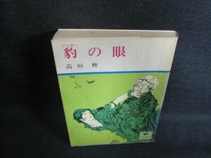 豹の眼　高垣眸　日焼け有/EFY