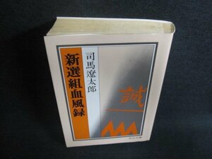 新選組血風録　司馬遼太郎　日焼け有/EFX